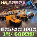 중앙부동산중개(주) | 화성 융건릉 외식타운 대형식당임대- 100평 현 고깃집 시설완비