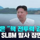 핵폭발시그널:김정은 핵전투력강화.대화할필요X.미니SLBM발사장연공개 이미지