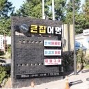 큰집어멍
