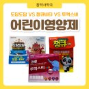 참약사도담약국 | 도담도담트리플비타액·투엑스비·챔큐비타 어린이 비타민 비교·성분 총정리 | 종암동 참약사약국