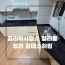 청라이사청소 청라동 청라힐데스하임 전 세입자분 나가고 말끔해지는 이사청소 과정 보고 계약하세요 :D