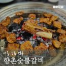 번동숯불갈비 | [서울 번동] 향촌숯불갈비 - 생삼겹살, 돼지왕갈비