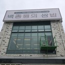 백종원의쌈밥 안양비산점 | 비산동 냉삼맛집 안양 비산골 고기맛집, 백종원의쌈밥 안양비산점 소개해요.