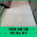 에이치와이에이치 | 대구 남구 대명동 원룸 건물 계단 정기 청소 후기(상가빌딩 빌라 관리 전문 업체