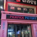 픽픽픽토리 | 천호역 신규 인형뽑기 픽픽 픽토리 오픈예정