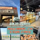 꿈에그린 | 용인 꿈에그린 그로서란트 정육식당 후기｜화담숲·에버랜드 근처 초가성비 고기 맛집