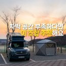 그늘막68 | 좁은 차박 공간 넓히는 방법, 쉘터로 완성한 야외 리빙 공간(오창 차박 미래지캠핑장)