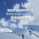 [갓산소식] 현재 갓산에는 폭설로 리프트 운행이 중지되었답니다. 누적 적설량 12미터 이미지