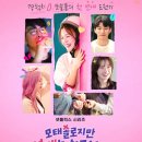 [예능/후기] 처음이라 미숙한 이들 - <모태솔로지만 연애가 하고 싶어>
