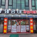 돼랑이 | 금왕읍 가성비 삼겹살 무한리필 <돼랑이무한리필>