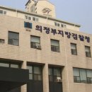 의정부지방검찰청