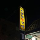 먹촌치맛살생구이 이미지