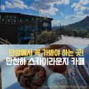 만천하스카이라운지카페 솔직 후기! 단양 스카이워크 전망대 구경 후 카페 꼭 들리세요!