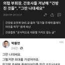 의협 부회장, 간호사들 겨냥해 &#34;건방진 것들&#34;, &#34;그만 나대세요&#34; 이미지