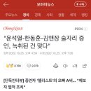 윤석열-한동훈-김앤장 술자리 증언, 녹취된 건 맞다. 이미지