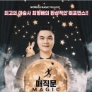 [부천시민회관]최형배 마술사의 매직문 〈MAGIC MOON〉 - 부천 공연을 소개합니다. 이미지