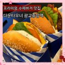 도청로 | 광교 맛집 데이트 다운타우너 광교중앙역 아보카도 버거 버블치즈 트러플 세트 후기