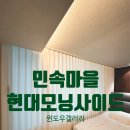 민속마을 현대모닝1차 | 용인 민속마을현대모닝사이드~갤러리같은 집~[윈도우스토리수원영통점]