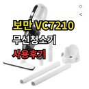 7210 | 보만 VC7210 무선청소기 사용 후기 가성비 좋은 무선청소기 추천