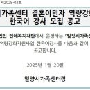 [밀양시가족센터] 한국어 강사 모집 [2.5까지] 이미지