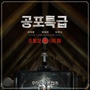 현주슈퍼 | 영화 공포특급 결말 후기, 주작 방송이 부른 끔찍한 최후