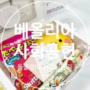 [공지] [기업봉사] 베올리아와 함께 취약계층 가정을 위한 동물장바구니 만들었어요!