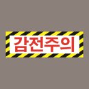 위험표지 이미지