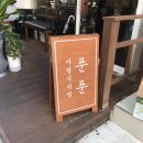 푼푼(Poon Poon) | 춘천 명동 맛집 : 일본가정식 푼푼(poon poon) 후기