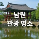 동천 산책길 오작교 앞 | 전북 남원 1박2일 여행 코스...20景 5味 두루 맛보자