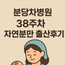 분당-38 | 임신 38주차) 분당차병원 38주 2일차 초산모 자연분만 출산 후기