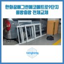 한화꿈에그린에코메트로9단지아파트 인테리어세대 롤방충망교체 시공후기