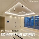 동경양주회천지점 | 회천중앙역 로제비앙 그랜드센텀 입주 준비 : 조명 인테리어 시공 미리보기 우물천장 실링팬 설치｜DR조명