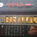 어디가코연동점