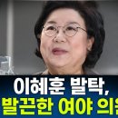 장윤선 "이혜훈 발탁, 청와대 인사들 거의 몰라… 일각 '미리 알았다면 말렸을 것'" 이미지