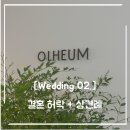 [Wedding] 02. 부모님 결혼허락받기 &amp; 상견례