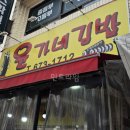 윤가네분식 이미지