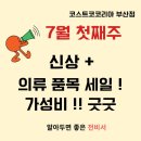(주)부일식품 | 코스트코 부산점 7월첫째주 신상 + 의류 가성비 굿굿
