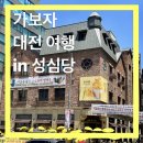 씨유 대전만년점 | [여행] 가보자 대전 여행 in 성심당