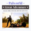 전설홀딩스협동조합 | 게임리뷰 | Re: 팰월드(Palworld) 돌아온 팰 사냥꾼