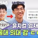 영재발굴단 출연했던 뮤지컬 영재 홍의현 2023서울대 의대 입학 스토리 이미지