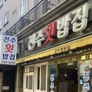 진주횟밥집 이미지