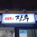 장우숯불구이
