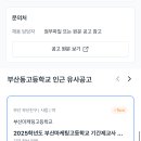 부산동고등학교 이미지