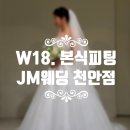 W18, 본식 피팅) 의왕 바이루나 메이크업, JM웨딩 천안 본식 피팅 후기