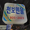 고려보양원 | 활력 충전 부전동 가물치즙은 역시 천보민물에서 믿고 맡기는 건강 지킴이 후기