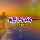 바닷가의 추억 / Song 키보이스, 여름철만 되면 지금도 생각나는 그 사람... 가사첨부 이미지