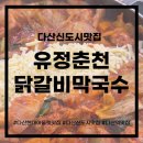날아온춘천닭갈비 | 다산신도시맛집 인정👍 유정춘천 닭갈비막국수 제대로 먹고 온 후기