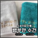 의창구 ⓓ-28 | 창원 스승의날 선물 어린이집 선생님께 드리려고 준비한 뱀부얀수건 후기
