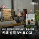 유성 봉명동 주차장 넓은 카페 별찌 | 테라스 카페,이런 곳이 있었어?