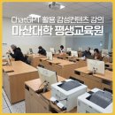챗GPT와 미리캔버스로 SNS디자인하기 | 창원-AI 미리캔버스,ChatGPT, 수노, CapCut 활용 감성컨텐츠 강의 12월 수료 후기